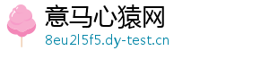 意马心猿网